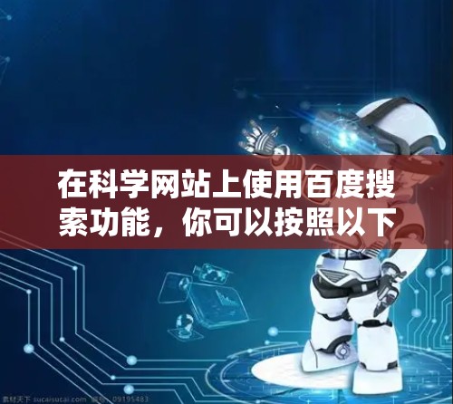 在科学网站上使用百度搜索功能，你可以按照以下步骤操作