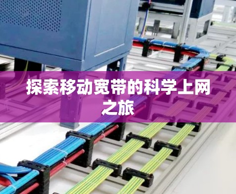探索移动宽带的科学上网之旅 探索移动宽带的科学上网之旅