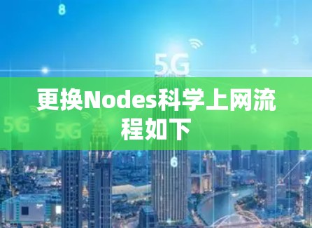 更换Nodes科学上网流程如下