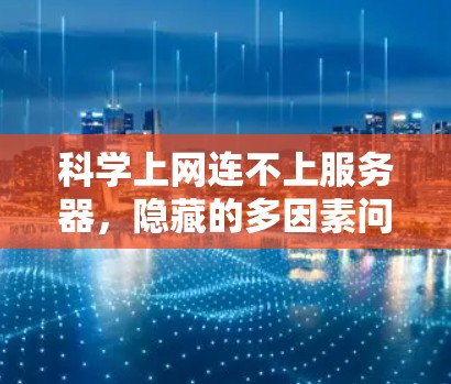 科学上网连不上服务器，隐藏的多因素问题