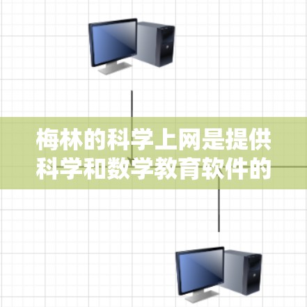梅林的科学上网是提供科学和数学教育软件的平台，适合学习数学、物理、化学等科学内容。以下是一个详细的使用步骤指南