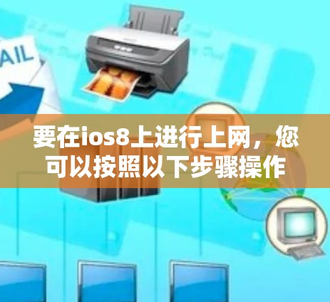 要在ios8上进行上网,您可以按照以下步骤操作 要在ios8上进行上网,您可以按照以下步骤操作