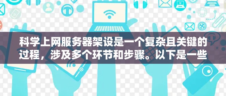 科学上网服务器架设是一个复杂且关键的过程,涉及多个环节和步骤。以下是一些详细且有序的步骤指南,帮助您顺利完成服务器的架设 科学上网服务器架设是一个复杂且关键的过程,涉及多个环节和步骤。以下是一些详细且有序的步骤指南,帮助您顺利完成服务器的架设