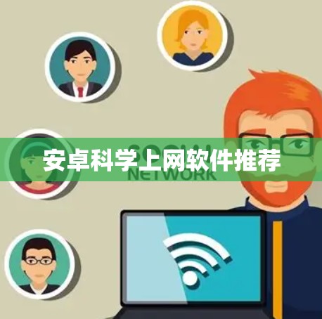 安卓科学上网软件推荐