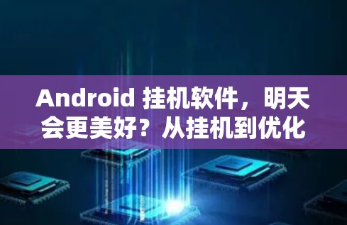 Android 挂机软件，明天会更美好？从挂机到优化的必经之路