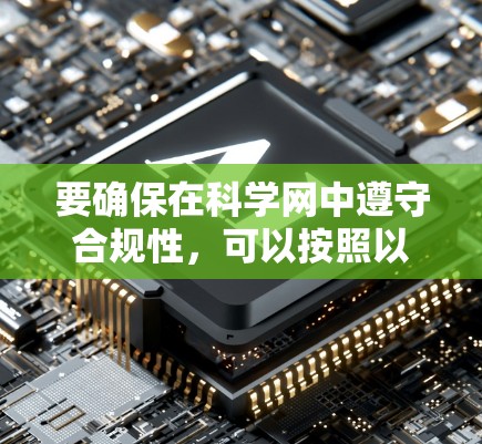 要确保在科学网中遵守合规性，可以按照以下步骤进行