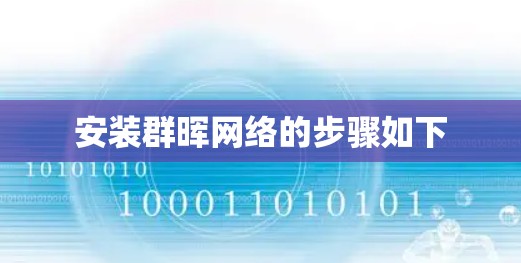 安装群晖网络的步骤如下