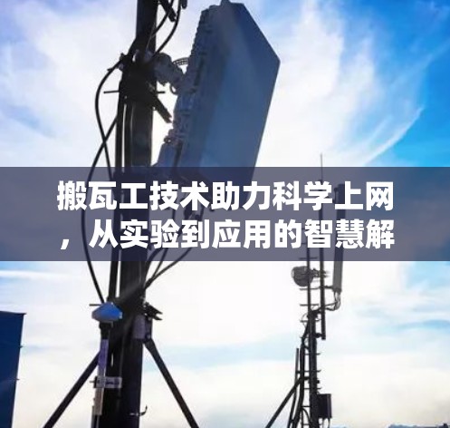 搬瓦工技术助力科学上网，从实验到应用的智慧解决方案