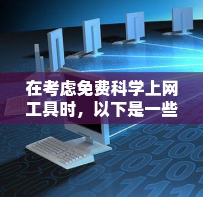 在考虑免费科学上网工具时，以下是一些综合考虑后的推荐选择
