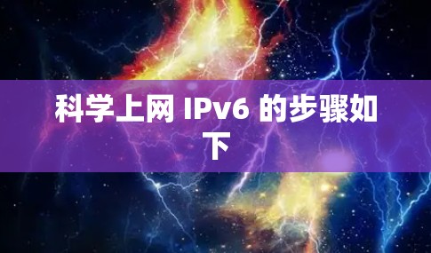 科学上网 IPv6 的步骤如下