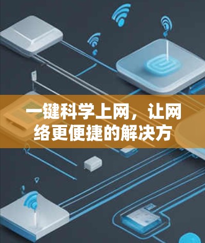 一键科学上网，让网络更便捷的解决方案