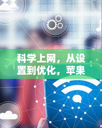 科学上网，从设置到优化，苹果盒子让你的网络更强大