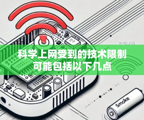科学上网受到的技术限制可能包括以下几点