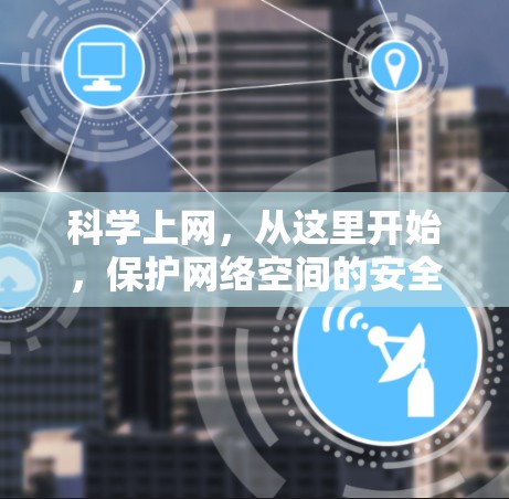 科学上网，从这里开始，保护网络空间的安全