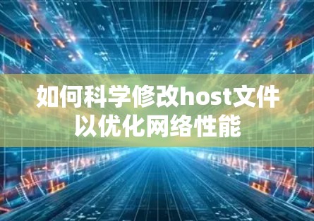 如何科学修改host文件以优化网络性能