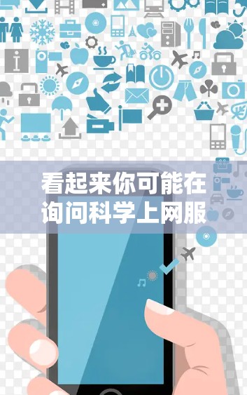看起来你可能在询问科学上网服务器客户端或科学软件服务器客户端。这个术语可能需要进一步澄清，因为科学上网本身可能指的是科学计算工具或资源，而服务器客户端则可能指用于科学计算的服务器上的客户端程序或工具
