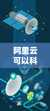 阿里云可以科学上网么
