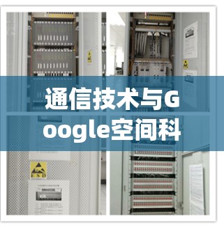 通信技术与Google空间科学的创新应用