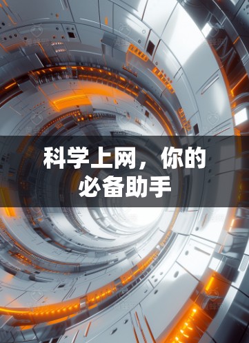 科学上网，你的必备助手