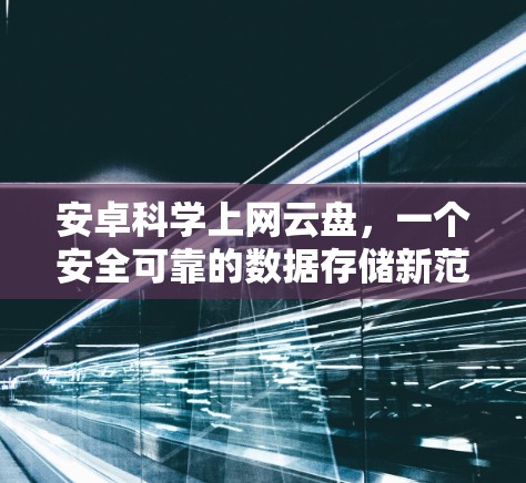 安卓科学上网云盘，一个安全可靠的数据存储新范式