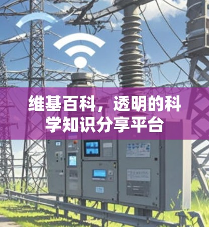 维基百科，透明的科学知识分享平台