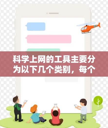 科学上网的工具主要分为以下几个类别，每个类别下都有具体的工具推荐