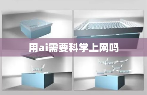 用ai需要科学上网吗