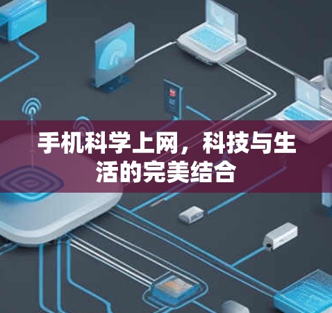 手机科学上网，科技与生活的完美结合