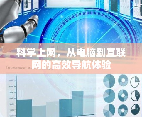 科学上网，从电脑到互联网的高效导航体验
