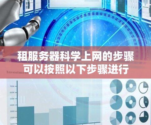 租服务器科学上网的步骤可以按照以下步骤进行