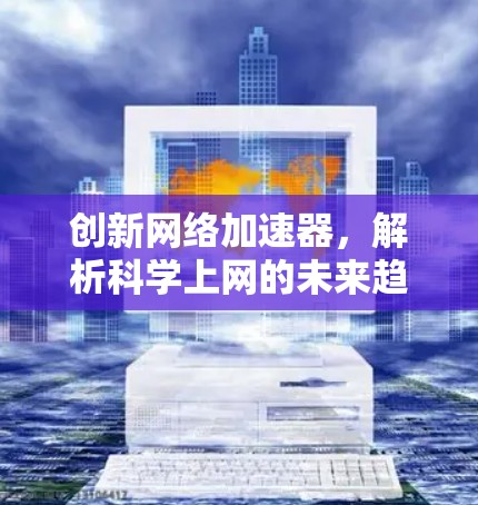 创新网络加速器，解析科学上网的未来趋势