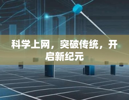 科学上网，突破传统，开启新纪元