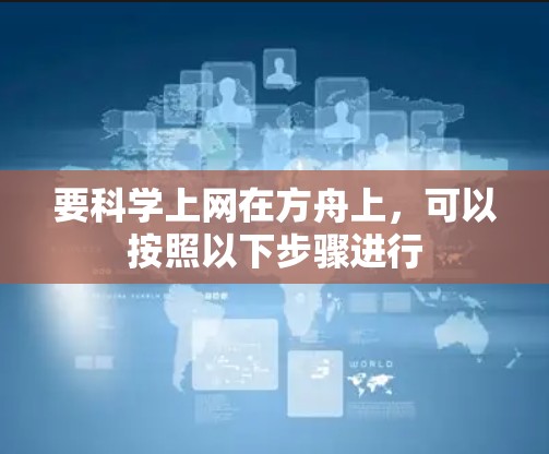 要科学上网在方舟上，可以按照以下步骤进行