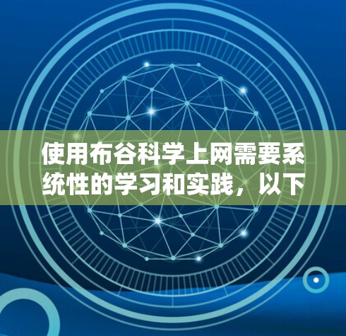 使用布谷科学上网需要系统性的学习和实践，以下是一步步的建议