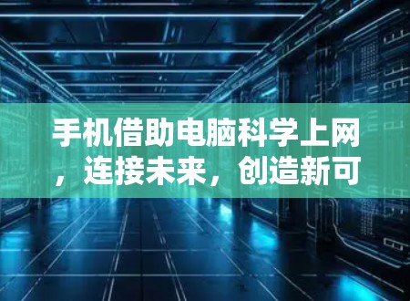 手机借助电脑科学上网，连接未来，创造新可能