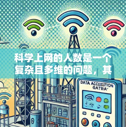 科学上网的人数是一个复杂且多维的问题，其具体数值因不同的因素和地区的背景而异。以下是一些可能的解答