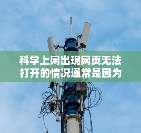 科学上网出现网页无法打开的情况通常是因为电脑或网络的问题。以下是一些可能的解决方案
