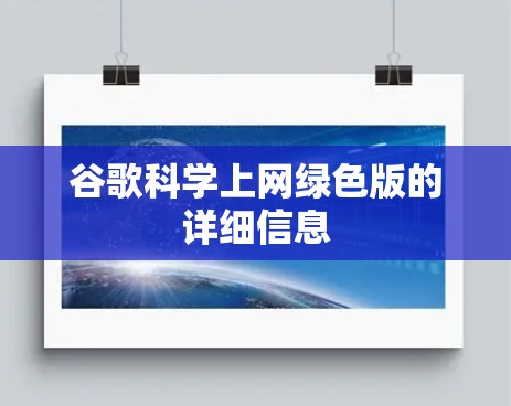 谷歌科学上网绿色版的详细信息