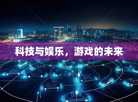 科技与娱乐，游戏的未来