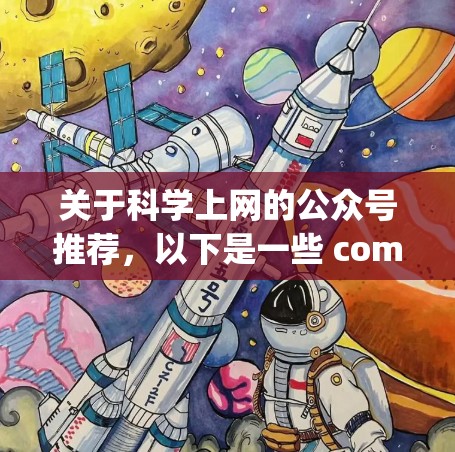 关于科学上网的公众号推荐，以下是一些 commonly 被提及的资源平台和公众号，你可以根据自己的需求选择