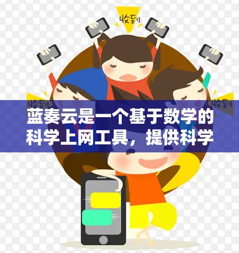 蓝奏云是一个基于数学的科学上网工具，提供科学计算器、编程支持和文档资源。以下是其主要特点和功能
