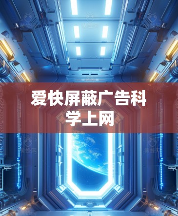爱快屏蔽广告科学上网