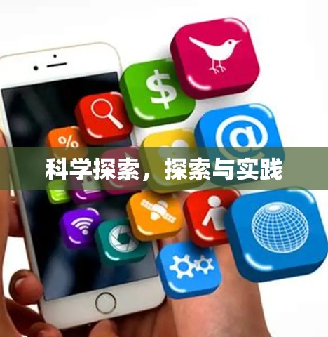 科学探索，探索与实践