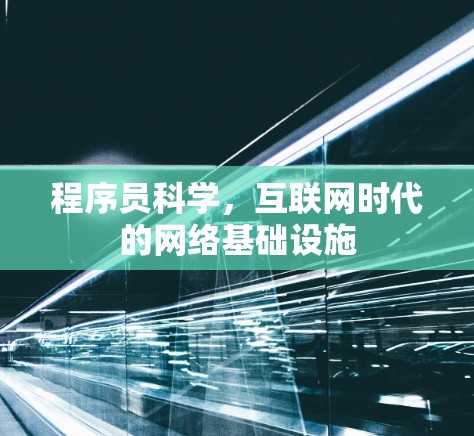 程序员科学，互联网时代的网络基础设施