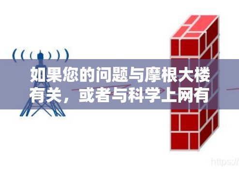 如果您的问题与摩根大楼有关，或者与科学上网有关，可能需要更多的上下文信息来提供更准确的解答。如果您指的是摩根加速器在科学领域的应用，可能需要具体说明其功能或用途