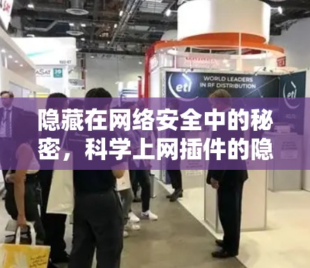 隐藏在网络安全中的秘密，科学上网插件的隐藏使命