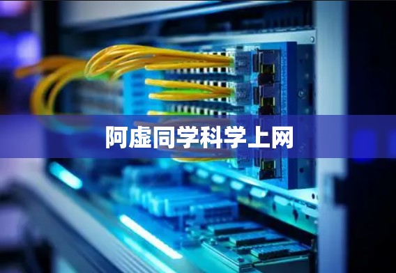 阿虚同学科学上网