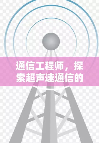 通信工程师，探索超声速通信的未来
