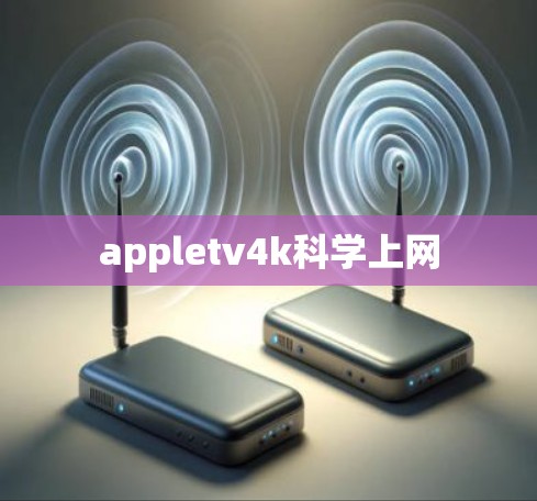 appletv4k科学上网