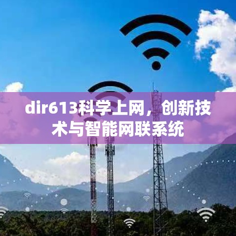 dir613科学上网，创新技术与智能网联系统